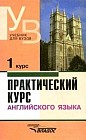 Практический курс английского языка для 1 курса: Учебник для педагогических вузов