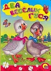 Два веселых гуся: Русская народная песенка