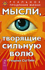 Мысли, творящие сильную волю. 2-е издание, переработанное, дополненное