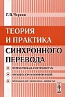 Теория и практика синхронного перевода