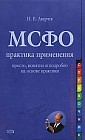 МСФО. Практика применения