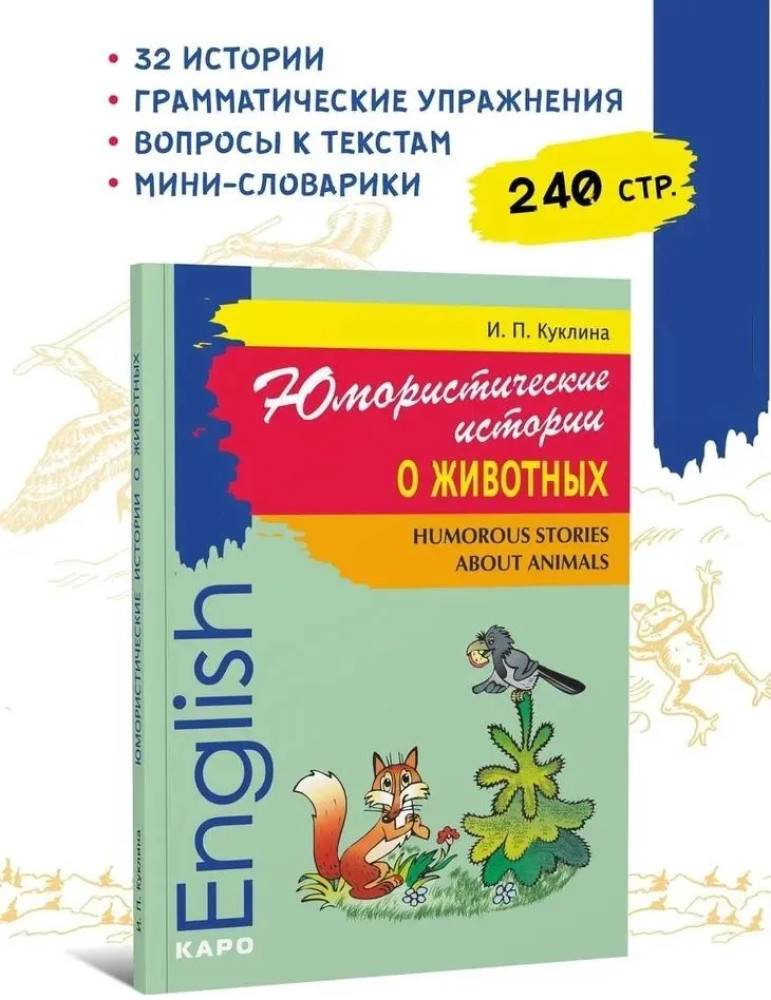Humorous Stories about Animals (Юмористические истории о животных): Сборник рассказов на английском языке
