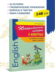 Humorous Stories about Animals (Юмористические истории о животных)