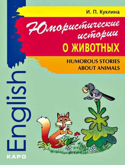 Humorous Stories about Animals (Юмористические истории о животных): Сборник рассказов на английском языке