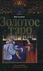 Золотое таро: Безграничные возможности Таро