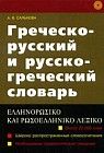 Греческо-русский и русско-греческий словарь: Широко распространенные словосочетания; Необходимые грамматические сведения: Около 22 тыс. слов Изд. 8-е, испр.