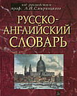 Русско-английский словарь