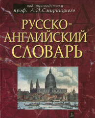 Русско-английский словарь