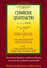 Суфийское целительство: Ключи к сокровищам неба и земли...