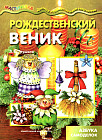Рождественский веник. Азбука самоделок