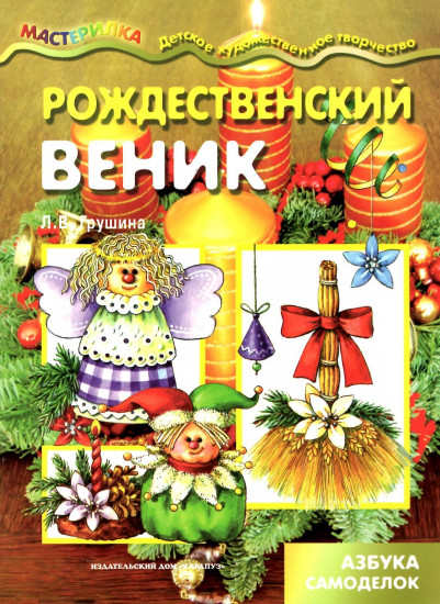 Рождественский веник. Азбука самоделок