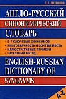 Англо-русский синонимический словарь: 5-7 ключевых синонимов; Иллюстративные примеры; Раскрытие многозначности; Раскрытие сочетаемости; Алфавитная классификация