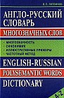 Англо-русский словарь многозначных слов: Многозначность; Синонимия; Иллюстративные примеры; Частотный метод; Алфавитная классификация