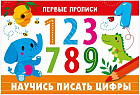 Научись писать цифры