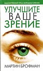 Улучшите ваше зрение: Ваш внутренний путь к хорошему зрению