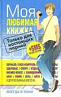 Моя любимая книжка. Только для настоящих парней