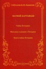 Тайна Печорина. Фатализм в романе о Печорине. Конец тайны Печорина