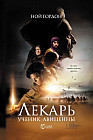 Лекарь. Ученик Авиценны