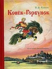 Конек-Горбунок