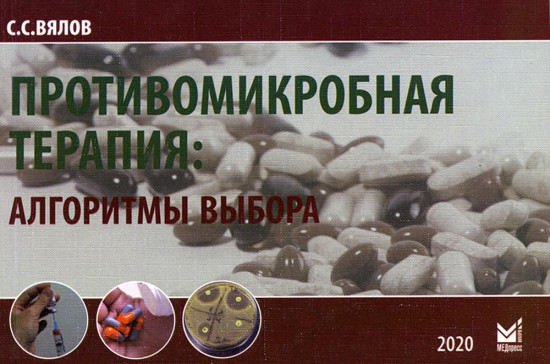 Противомикробная терапия. Алгоритмы выбора. Практическое пособие