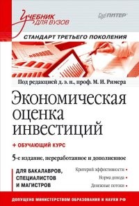 Экономическая оценка инвестиций