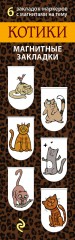 Котики. Магнитные закладки