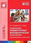 Формирование элементарных математических представлений. Система работы в подготовительной к школе группе детского сада