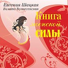 Книга женской силы. Мистические практики, ритуалы, расстановки для счастья и любви