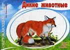 Дикие животные. Узнавай, назови, раскрась