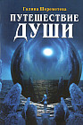 Путешествие души