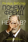 Почему Фрейд был неправ?