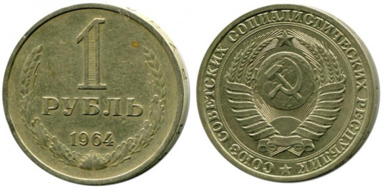 Монета сувенирная 1 рубль 1964 г