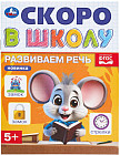 Брошюра «Развиваем речь»