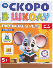 Брошюра «Развиваем речь»