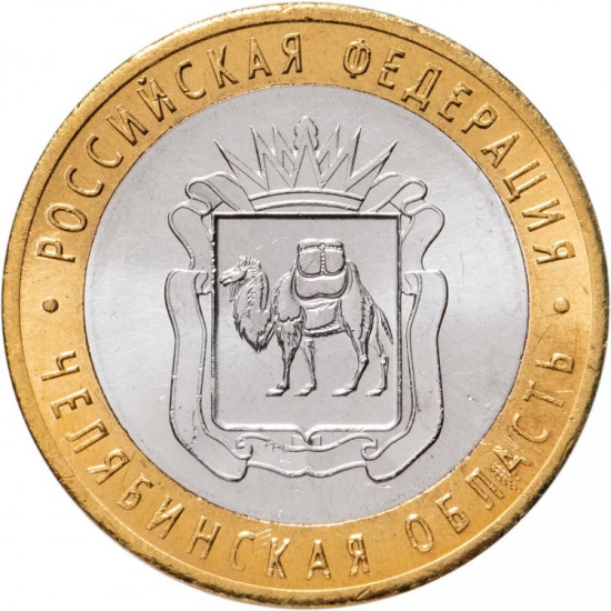 Монета сувенирная 10 рублей Челябинская 