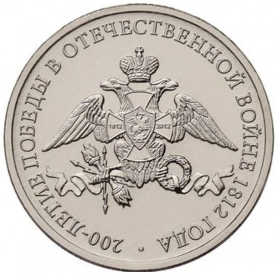 Монета сувенирная 2 рубля 2012 г