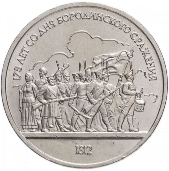 Монета сувенирная 1 рубль Бородино 1987 