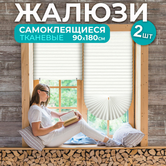 Набор жалюзи самоклеющихся