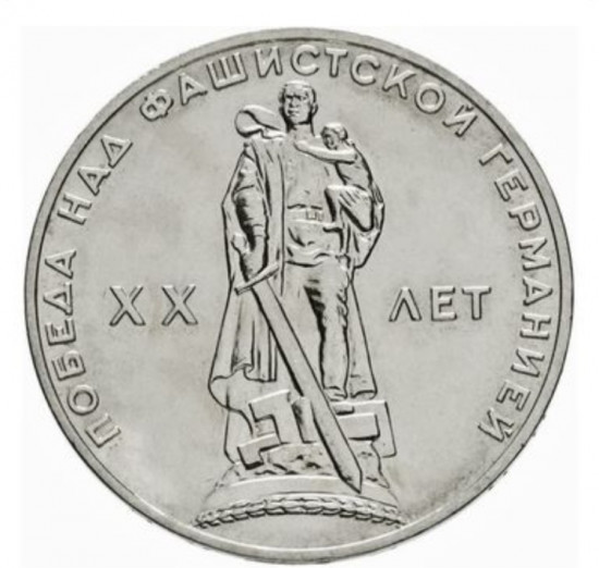 Монета сувенирная 1 рубль 1965 г
