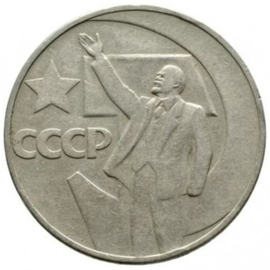 Монета сувенирная 1 рубль 1967 г