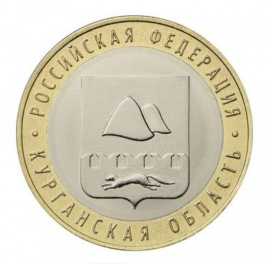 Монета сувенирная Курганская область 10 