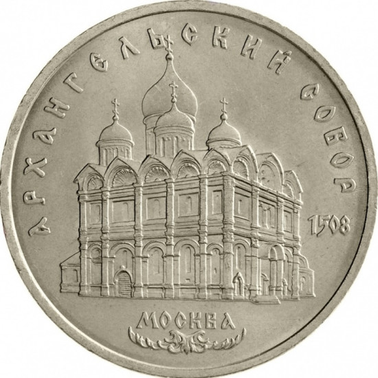 Монета сувенирная 5 рублей Архангельский