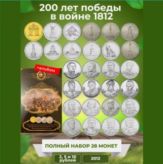 Набор монет 200 лет победы России в отеч