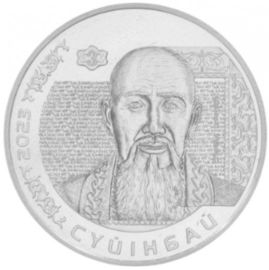 Монета сувенирная Сүйінбай 2023 г