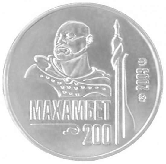 Монета 200 лет Махамбету Утемисову 50 те