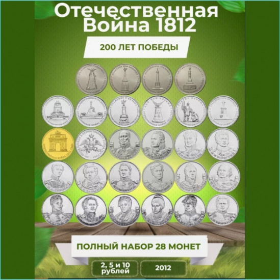 Набор монет 1812 г
