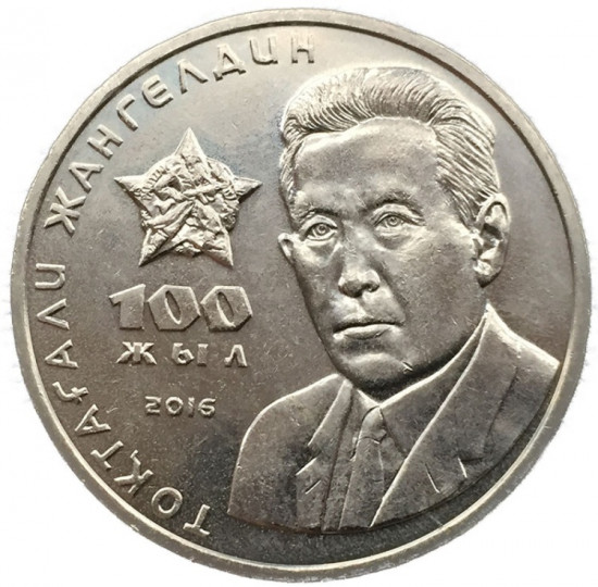 Монета сувенирная 100 лет Т. Жангельдину