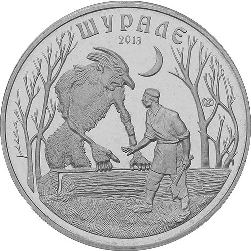 Монета сувенирная Шурале
