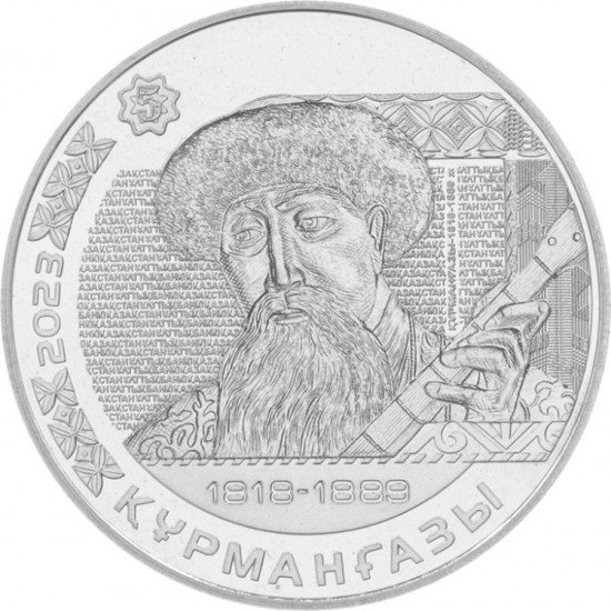 Монета сувенирная Құрманғазы 2023 г