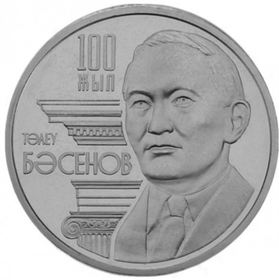 Монета 100 лет Толеу Басенову 50 тенге